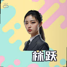 林跃