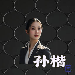 孙楷